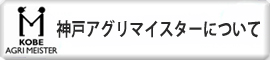 神戸アグリマイスターについて