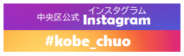 中央区インスタグラムkobechuo