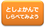 としょかんでしらべてみようボタン