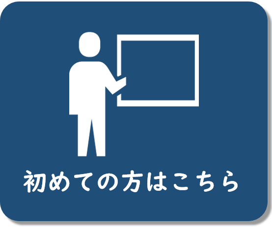 概要’（初めての方はこちら）