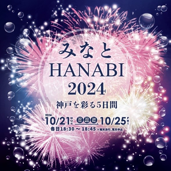 みなとHANABI　キービジュアル