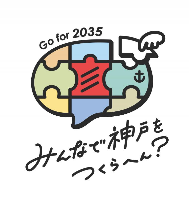 みんなで神戸をつくらへん？