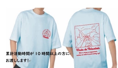 学生ボランティア活動推進制度（Tシャツ）