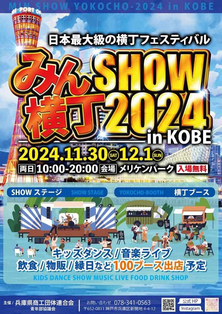 みんSHOW横丁2024 in神戸