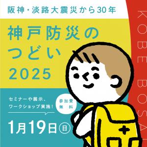 防災のつどい2025