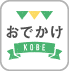 おでかけKOBE（アイコン）